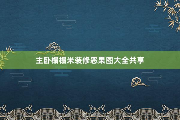 主卧榻榻米装修恶果图大全共享