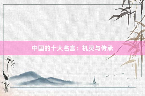中国的十大名言：机灵与传承