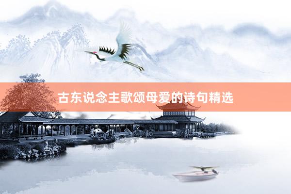 古东说念主歌颂母爱的诗句精选